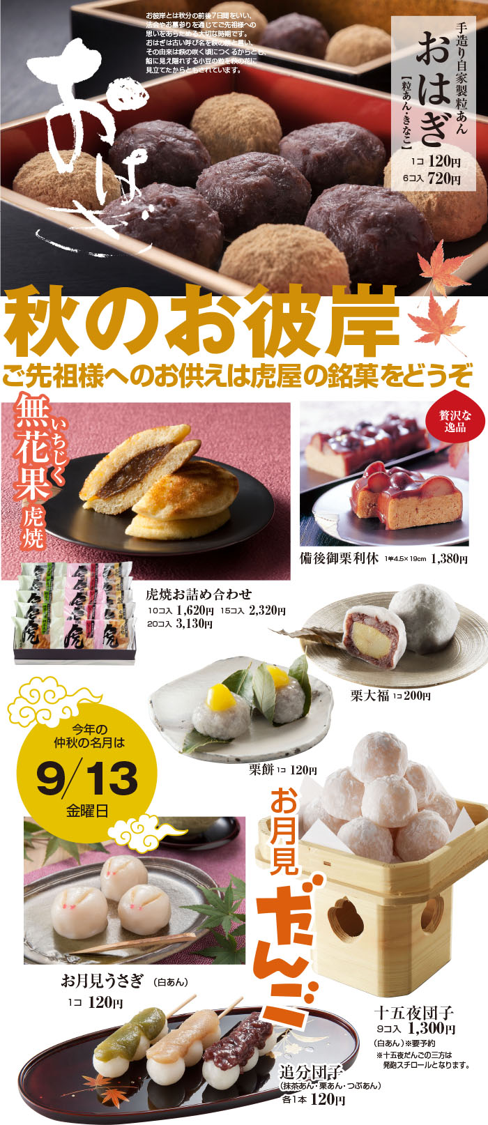 虎屋秋のお彼岸特集 創業400年の和菓子屋 虎屋本舗 老舗のどら焼き