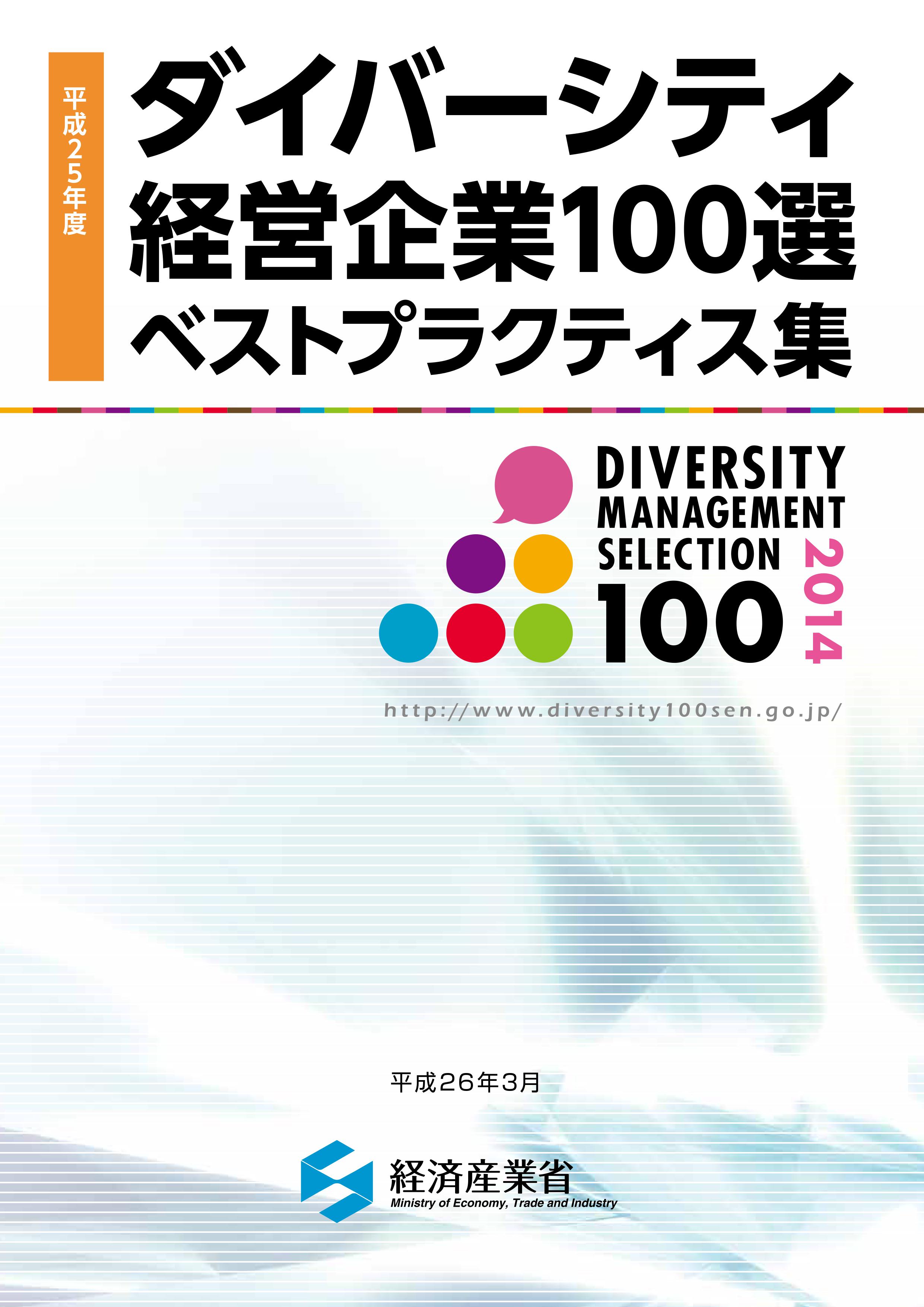 経産省 平成25年度 ダイバーシティ経営企業100選 に選定されました