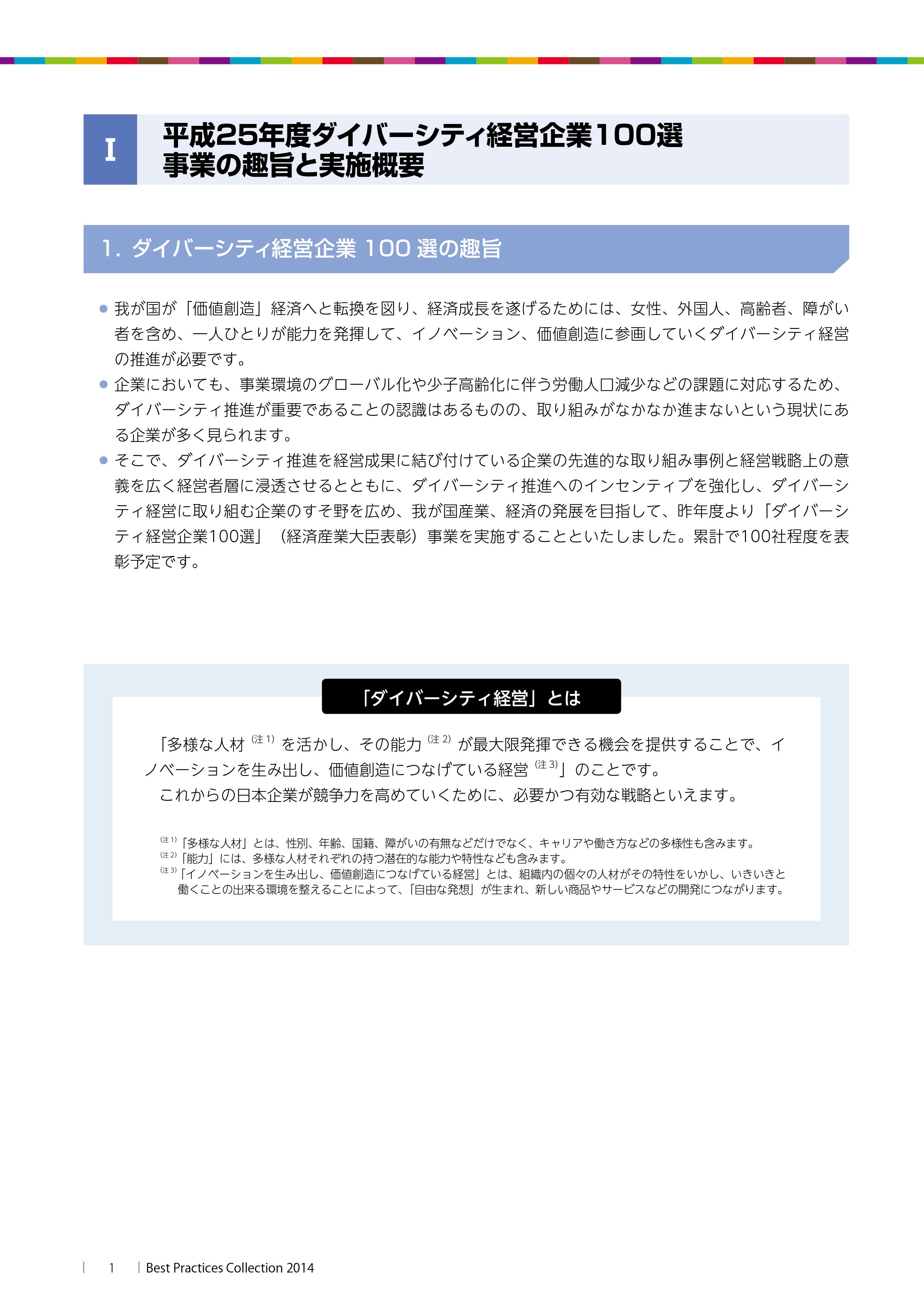 経産省 平成25年度 ダイバーシティ経営企業100選 に選定されました