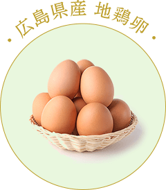 素材へのこだわり