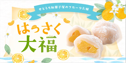 はっさく⼤福