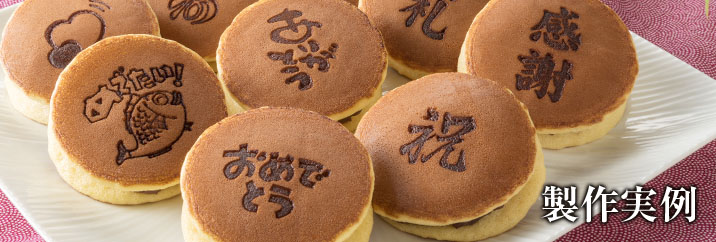 ロゴ入りどら焼きメイン画像"