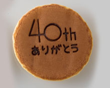 40周年