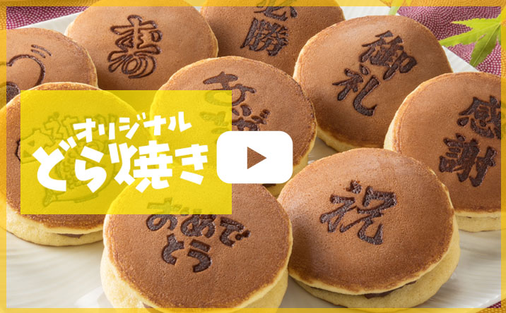 虎屋本舗 オリジナルどら焼き