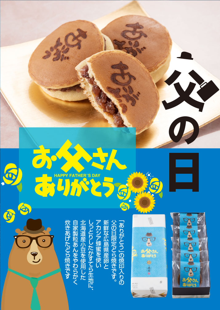 焼き印 ロゴ入り どら焼き5個入 （ありがとう） 父の日