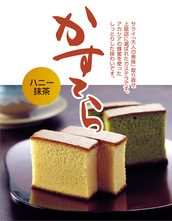 虎屋の謹製かすてら（ハニー・抹茶）3本入