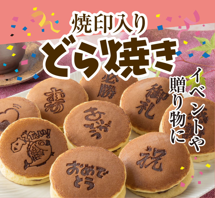 焼き印 ロゴ入り どら焼き5個入（祝）