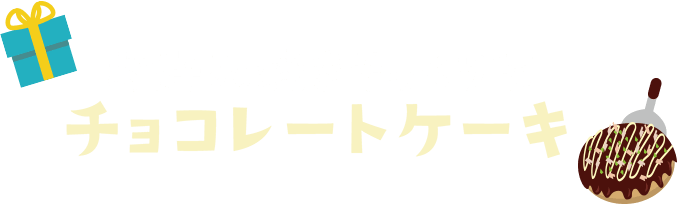 ホワイトデーに思わず笑顔になるおもしろスイーツ 虎屋