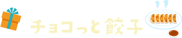 チョコっと餃子