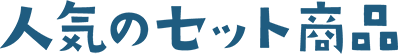 人気のセット商品