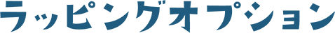 ラッピングオプション